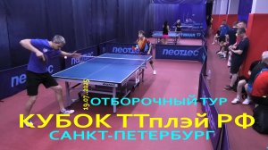 #08 отбор Горбунов - Яковенко Е. (256, СПб) 19.07 настольный теннис Кубок ТТплэй РФ СПб