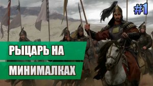 1 Рыцарь на минималках // Прохождение Mount and Blade II: Bannerlord // 2 сезон