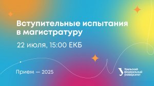 Вступительные испытания в магистратуру