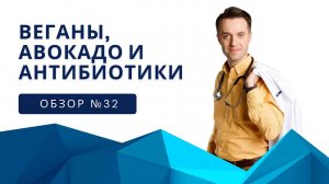 Веганы, Авокадо и Антибиотики
