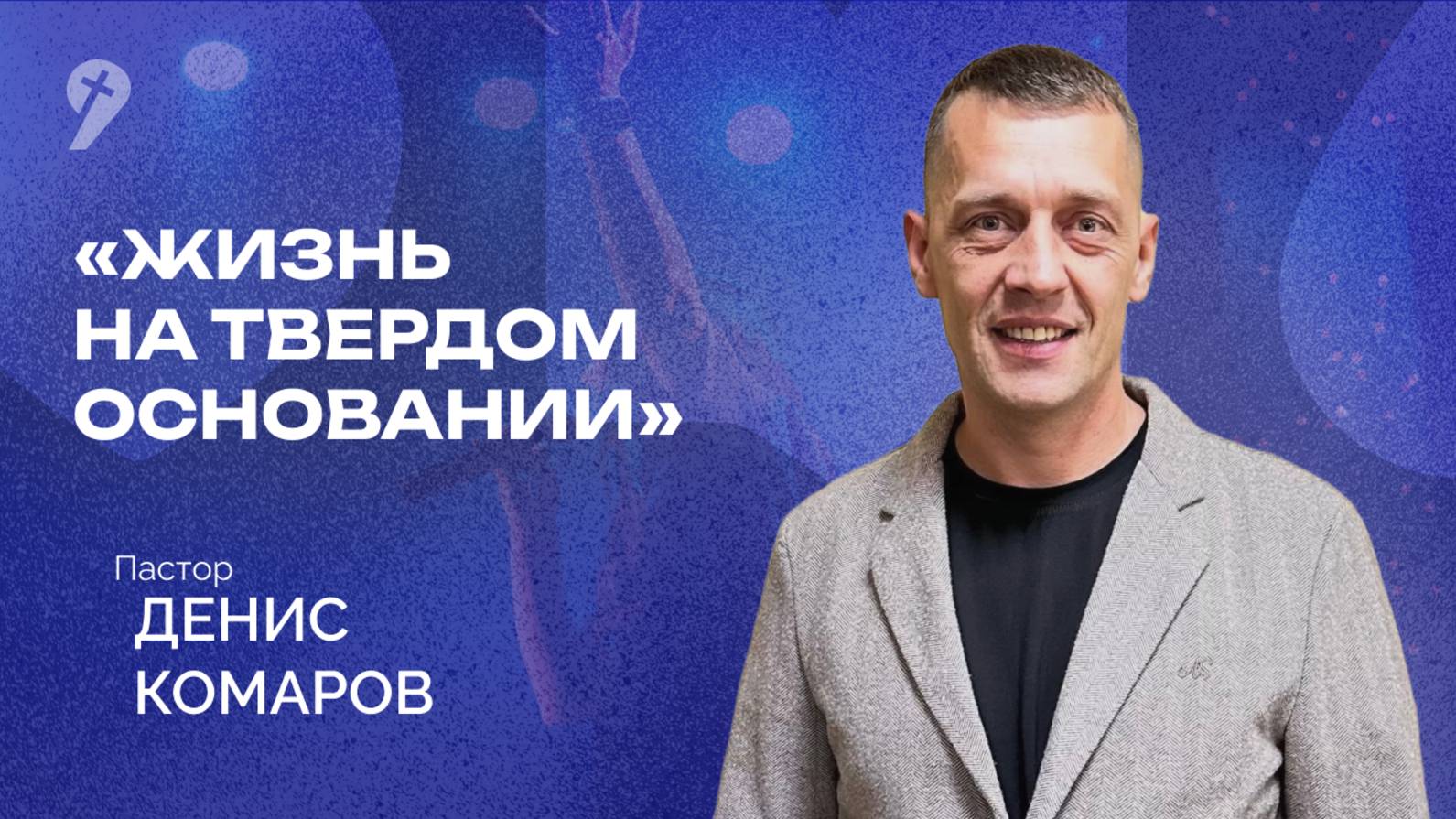 «Жизнь на твердом основании» // Воскресное Богослужение 18.05.25