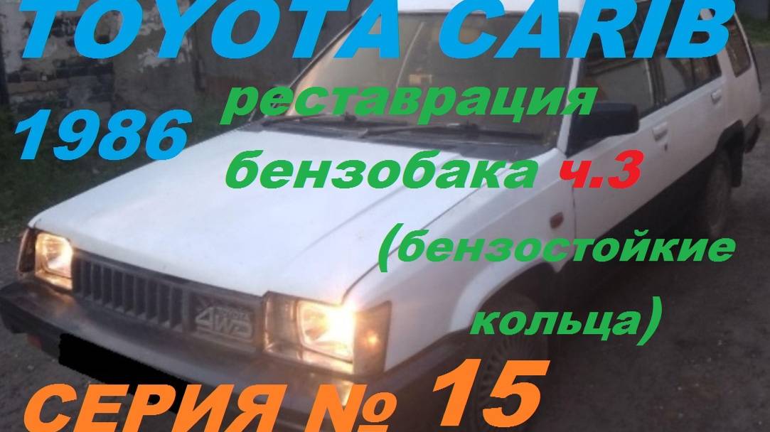 "Уплотнительные Кольца для Бензобака Своими Руками: Реставрация Toyota Carib 4WD"