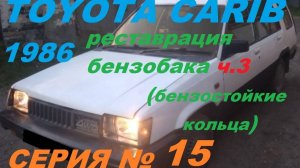 "Уплотнительные Кольца для Бензобака Своими Руками: Реставрация Toyota Carib 4WD"