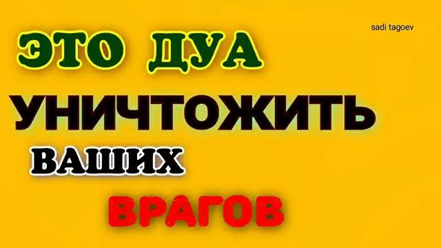 Этот Дуа уничтожит ваших врагов смотреть онлайн