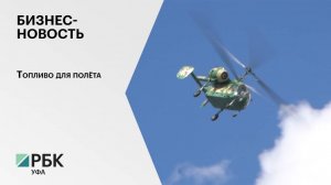 Бизнес-новость. топливо для полёта