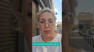 Как погибали во время Даны