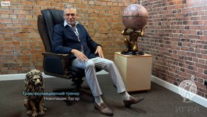 ИГРА. Эдгар Новопашин. Личный путь трансформации
