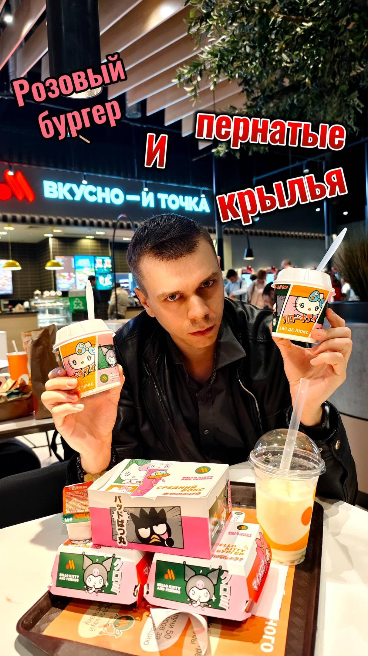 Hello Kitty бургер и пернатые крылья в ВиТ