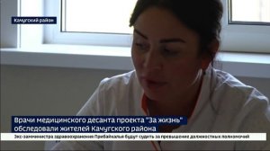 Медицинский десант проекта "За жизнь" обследовал жителей Качугского района