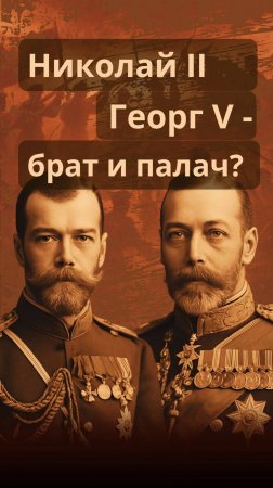 👑 Георг V — убийца и кузен?