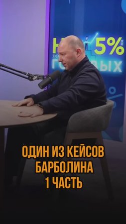 Один из кейсов Барболина