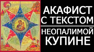 АКАФИСТ МОЛИТВА НЕОПАЛИМОЙ КУПИНЕ