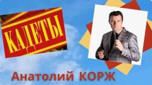 Анатолий КОРЖ ★ КАДЕТЫ