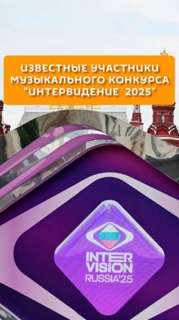 Известны участники  музыкального конкурса "Интервидение 2025"