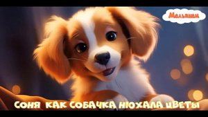 Сказка Соня  как собачка нюхала цветы мультфильм|народные|детские|рассказ|мама|онлайн|мультфильм|