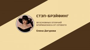 Отличие Брэйфбизнеса от Сетевого