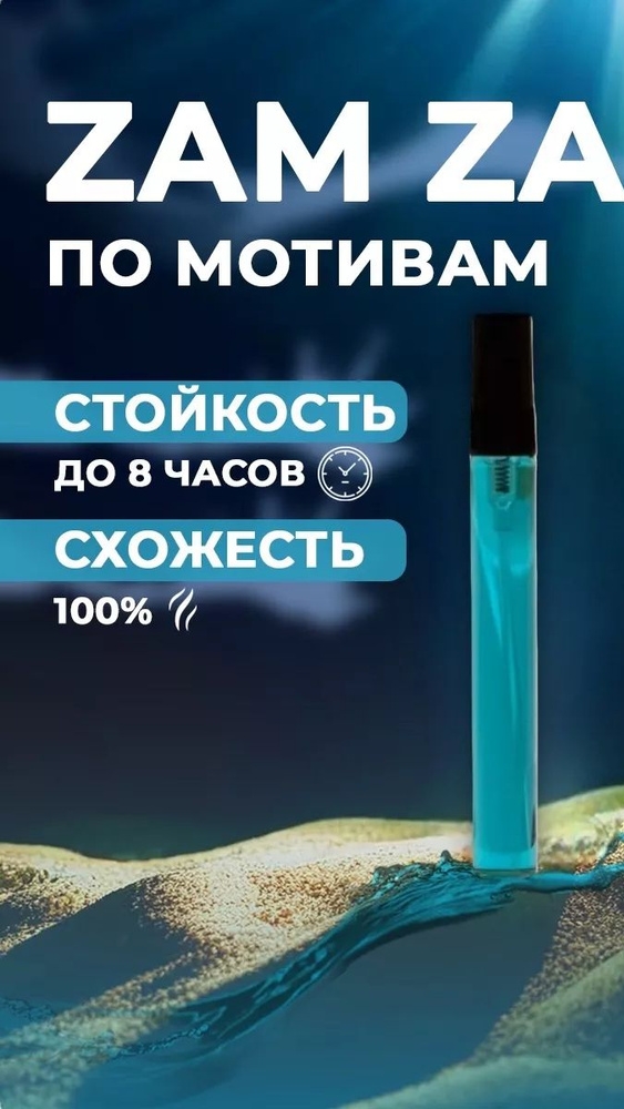 Zam-Zam (cold) — это универсальный аромат, подходящий для любого возраста. смотреть онлайн