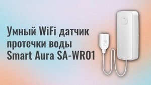 Умный WiFi датчик протечки воды Smart Aura SA-WR01