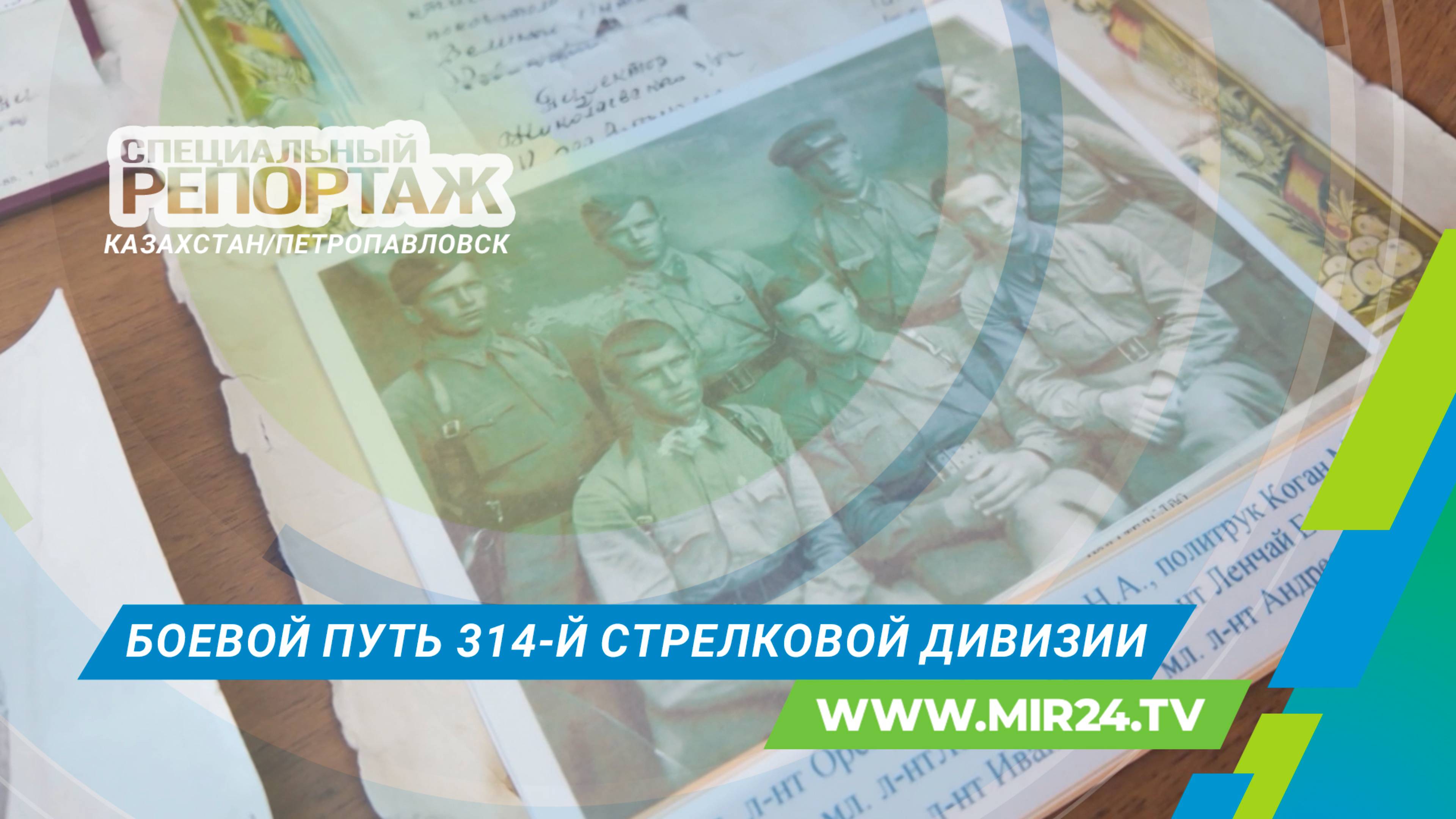 314-я стрелковая дивизия: путь мужества от казахстанского Петропавловска до Балтики