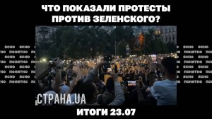 Новые переговоры Киева и Москвы в Стамбуле, что показали протесты против Зеленского