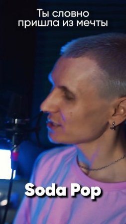 KPop Demon Hunters - Saja Boys - Soda Pop на русском #kpopdemonhunters #sajaboys #sodapop