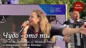 Чудо  -  это ты.  Исполняет ретро-группа «Чародеи». Из репертуара Ларисы Мондрус