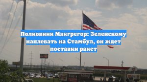 Полковник Макгрегор: Зеленскому наплевать на Стамбул, он ждет поставки ракет