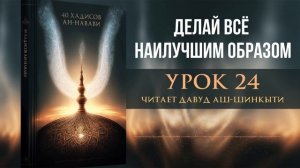 40 хадисов ан-Навави. Урок 24: Делай всё наилучшим образом