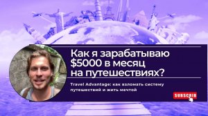 Как путешествовать чаще и дешевле? | Артемий Медани о новом формате путешествий