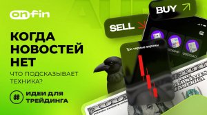 OnFin отзывы. Когда новостей нет: что подсказывает техника_