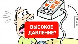 КАК НОРМАЛИЗОВАТЬ ДАВЛЕНИЕ.ВЫСОКОЕ ДАВЛЕНИЕ,ЕСТЬ РЕШЕНИЕ  ПИШИ ХОЧУ