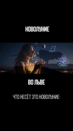 Новолуние во льве