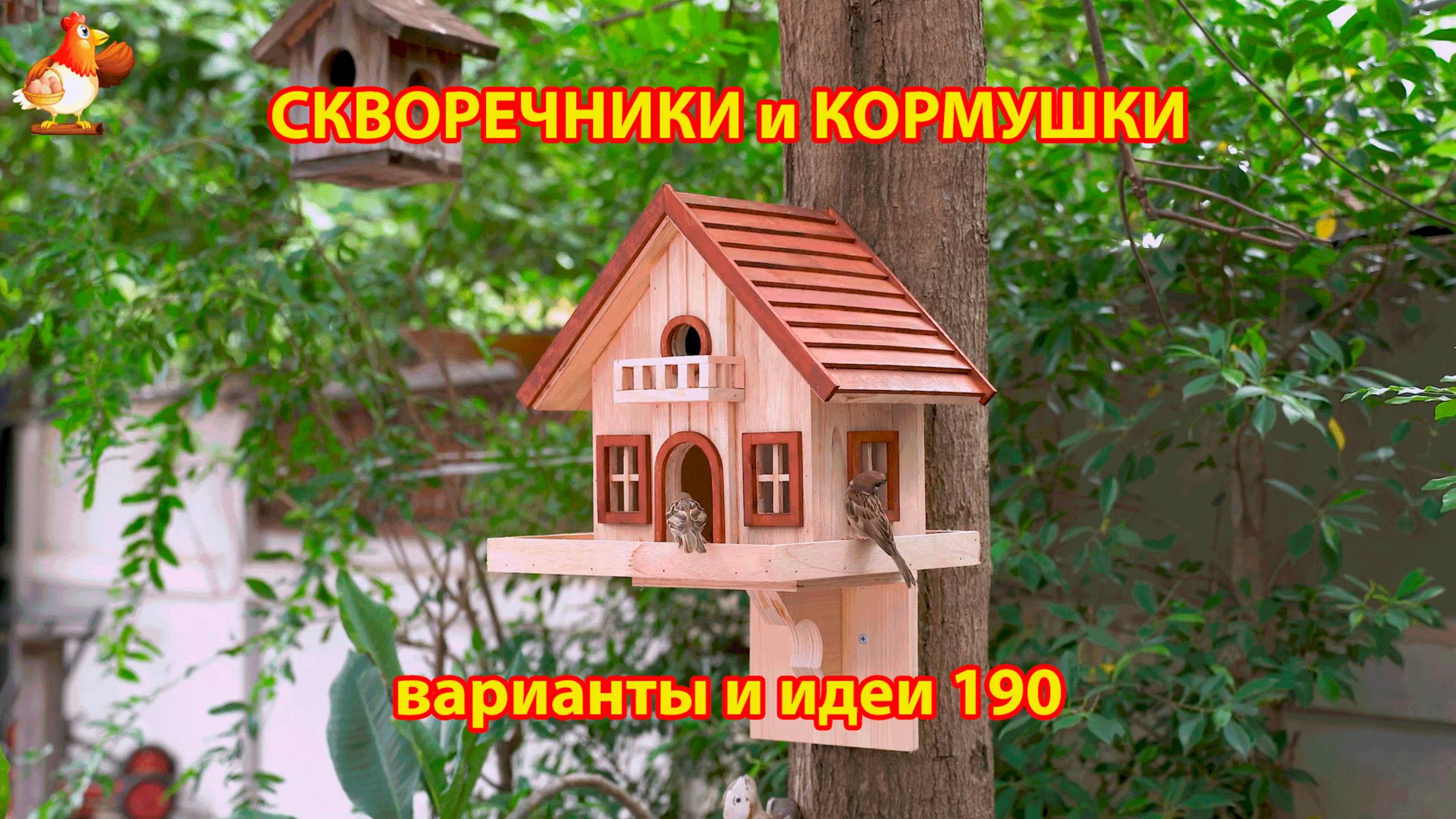 Скворечники и кормушки своими руками для птиц (190) 🪚🪛🔨 Идеи для дачи и сада пошагово ❣️