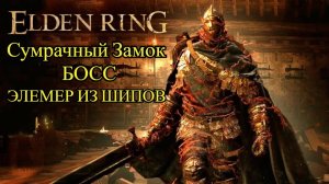 Elden Ring: СУМРАЧНЫЙ ЗАМОК ЗАХВАЧЕН!