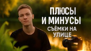 Плюсы и минусы съёмки видео на улице