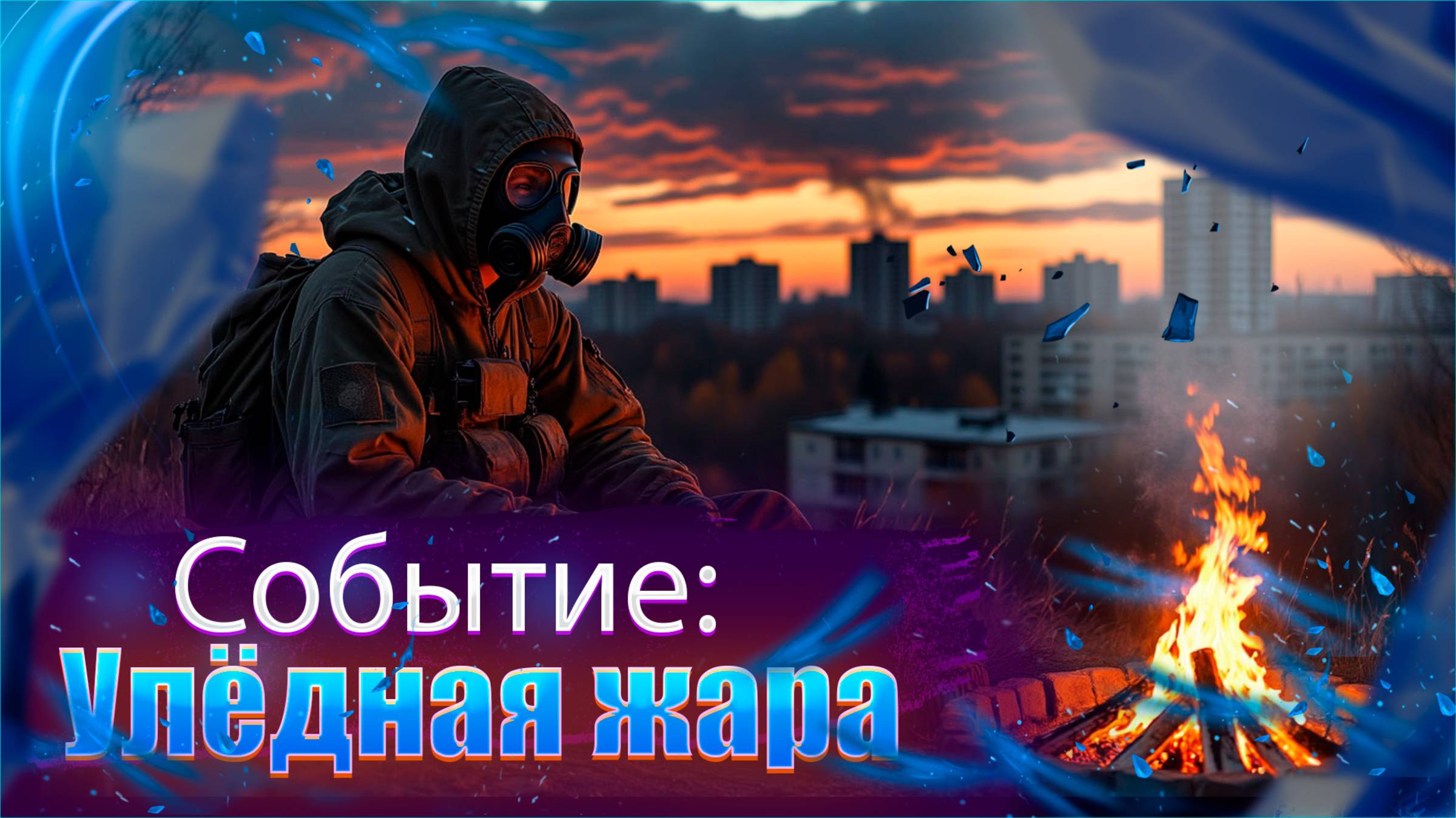 Улёдная Жара.Как Добыть КИХ-5 в Stay Out?