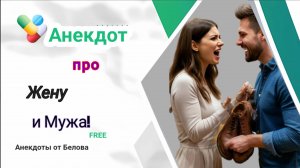 Анекдот про Жену и Мужа!