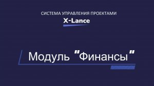 Демо модуля «Финансы» в X-Lance