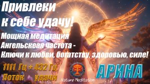 Лучшие Ангельские частоты - Ключ к любви, богатству и силе! Привлеки поток удачи!🔮✨ Арина Ведунья