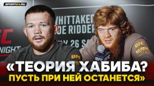 ПЕТР ЯН и ШАРА БУЛЛЕТ: ПРЕСС-КОНФЕРЕНЦИЯ перед UFC / Теория Хабиба, Чимаев VS Дю Плесси, СЕМЬЯ
