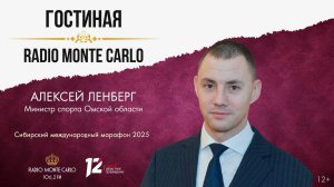 «Гостиная Radio Monte Carlo». Сибирский международный марафон 2025 (23.07.25)