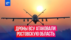 Дроны ВСУ атаковали Ростов со стороны Матвеево-Курганского района