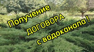 Ейск ! По звонку получение договора от водоканала, бумажная волокита продолжается !