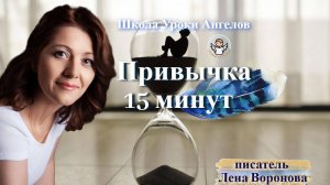 57 привычка 15 минут. Лена Воронова 23 июля 2025/9:00