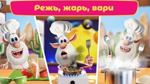 БУБА МУЛЬТИК ПОВАР 2025 БУБА РАЗБИВАЕТ ЛЁД ❄ РЕЖЕТ ПРОДУКТЫ 2025 НОВАЯ СЕРИЯ 2025