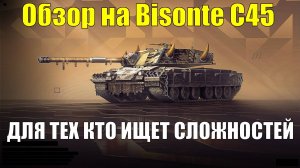 Обзор на Bisonte C45 Непреклонный - Если ты не ищешь легких путей, то танк для тебя! #tanksblitz