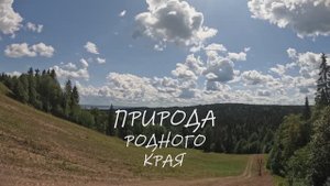 Природа Пермского края