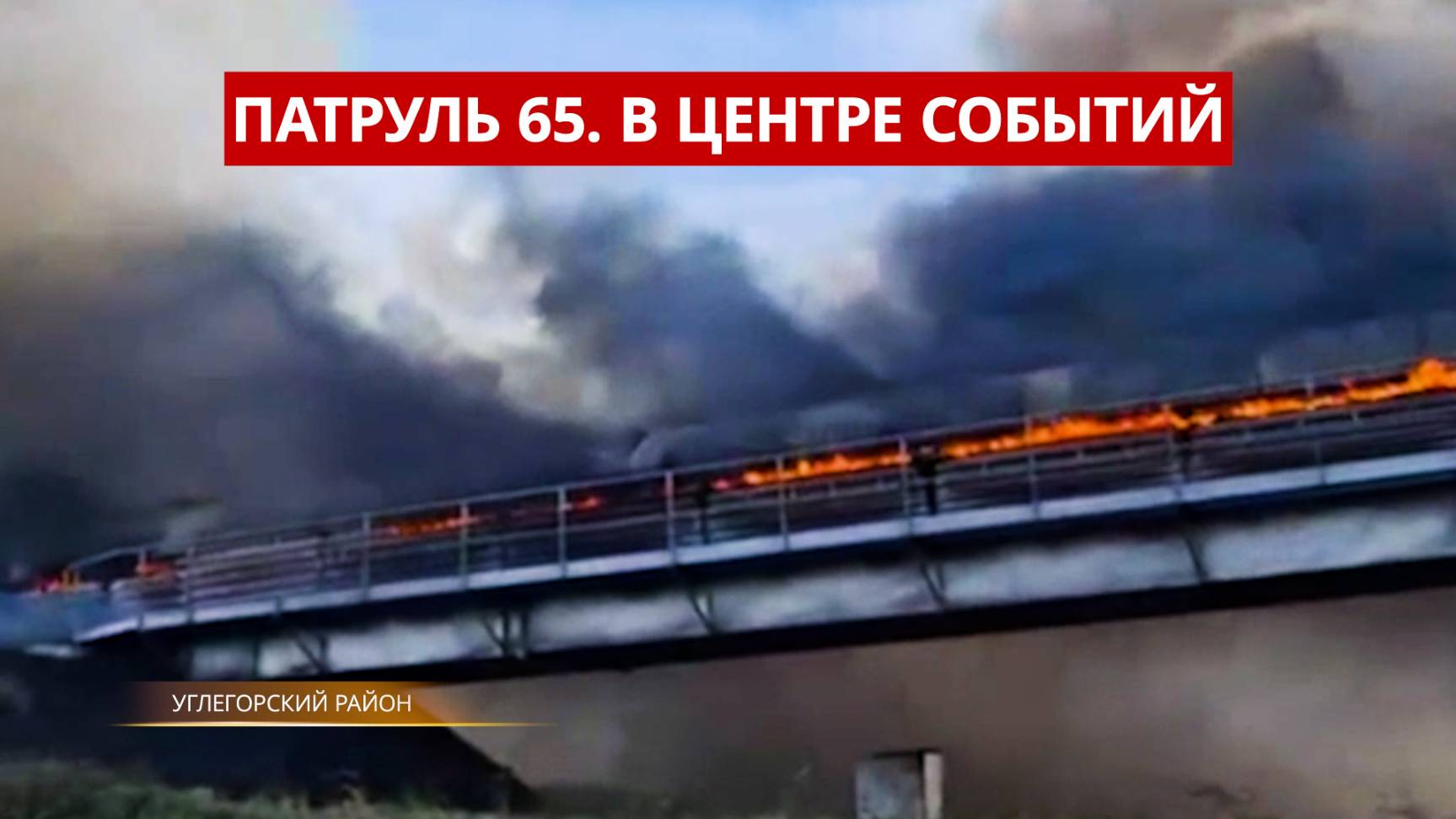 ПАТРУЛЬ 65: Разборки на реке, крупные пожары и смертельные ДТП. Сахалин и Курилы 23.07.25