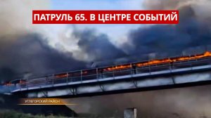 ПАТРУЛЬ 65: Разборки на реке, крупные пожары и смертельные ДТП. Сахалин и Курилы 23.07.25