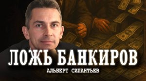 Как работает система воровства наших денег | Альберт Силантьев